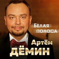 Постер песни Артем Дёмин - Белая полоса