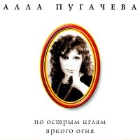 Постер песни Алла Пугачёва - Посидим, поокаем