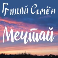 Постер песни Грицай Семён - Мечтай (Рок-Версия)