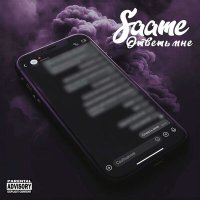 Постер песни Saame - Ответь Мне