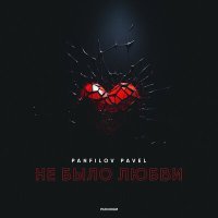 Постер песни Panfilov Pavel - Не было любви
