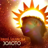Постер песни Ханна Маликова - Золото