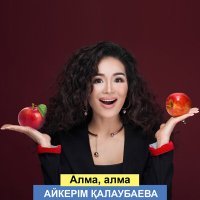 Постер песни Айкерім Қалаубаева - Алма, алма