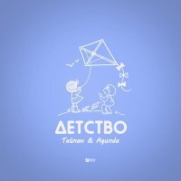 Постер песни Тайпан, Agunda - Детство