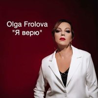 Постер песни Olga Frolova - Я верю