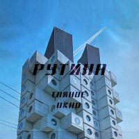 Постер песни Рутина - Чёрная дыра