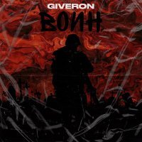 Постер песни Giveron - Воин