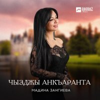 Постер песни Мадина Зангиева - Уарзоны сагъас