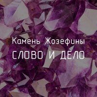 Постер песни Слово и Дело - Баушка и молоток