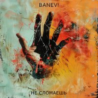 Постер песни Banev! - Не сломаешь