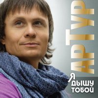 Постер песни Артур - Озябшее письмо