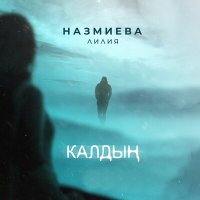 Постер песни Лилия Назмиева - Калдын