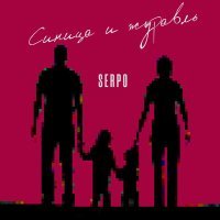 Постер песни SERPO - Синица и журавль