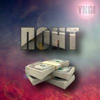 Постер песни YNGI - Понт
