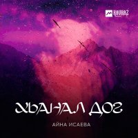 Постер песни Айна Исаева - Хьанал дог