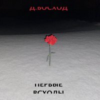 Постер песни Д.ВОСХОД - Повязка
