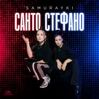 Постер песни САМУРАЙКИ - САНТО СТЕФАНО