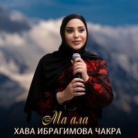 Постер песни Хава Ибрагимова Чакра - Ма ала
