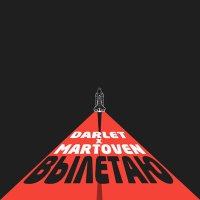 Постер песни DARLET, martoven - Вылетаю