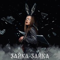 Постер песни Evg Music, Varmax - Зайка-Зайка (Timur Smirnov Remix)