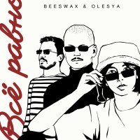 Постер песни Beeswax & Olesya - Всё равно