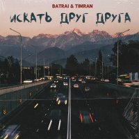 Постер песни Batrai - Искать друг друга