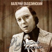 Постер песни Валерий Ободзинский - Заблудились, видно, соловьи