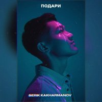 Постер песни Serik Kakharmanov - Podari