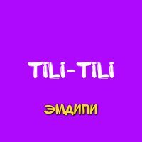 Постер песни Эмдипи - ТИЛИ-ТИЛИ