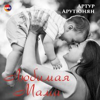 Постер песни Артур Арутюнян - Любимая мама