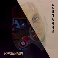 Постер песни АЛИПАЧЧИ - ИНТРО (Скит)