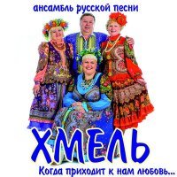Постер песни Ансамбль русской песни «Хмель» - Сад-виноград