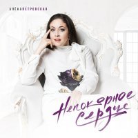 Постер песни Алёна Петровская, Ярослав Сумишевский - Ближе, чем мы есть