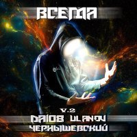 Постер песни DA108, Ulanov, Чернышевский - Всегда (V.2)