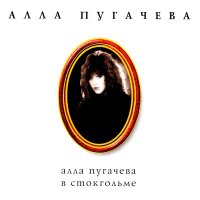 Постер песни Алла Пугачёва - Captain (Капитан)