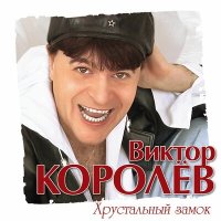 Постер песни Виктор Королёв - Три часа