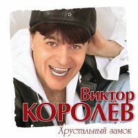 Постер песни Виктор Королёв & Яна Павлова - Девчонка рыжая (Девочка из Ростова)