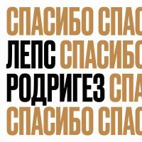 Постер песни Григорий Лепс, Тимур Родригез - Спасибо