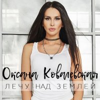 Постер песни Оксана Ковалевская - Лечу над землёй