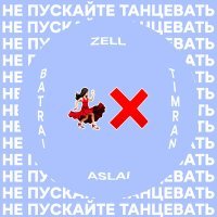Постер песни Batrai, Zell, TIMRAN - Не пускайте танцевать