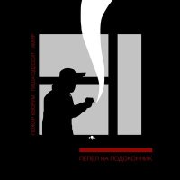 Постер песни Пожар Кворум, Паша Одессит, АМИР - Пепел на подоконник