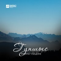 Постер песни Римма Тлецери - Сигукьэкlыжьхэр