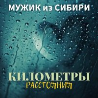 Постер песни Мужик из Сибири - "Километры- расстояния"