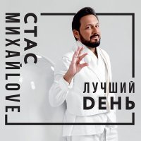 Постер песни Стас Михайлов - Самый твой лучший день