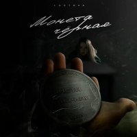 Постер песни Lustova - Монета чёрная