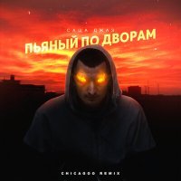 Постер песни Саша Джаз - Пьяный по дворам