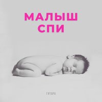 Постер песни Benjamin Bonum Nocte, Колыбельная, Спи малыш - Тише маленький ребенок (гитара)