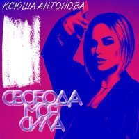 Постер песни Ксюша Антонова - Свобода моя сила