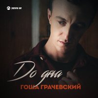 Постер песни Гоша Грачевский - До дна
