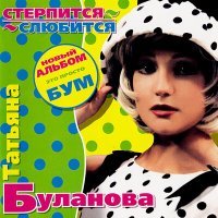 Постер песни Татьяна Буланова - Мой ненаглядный